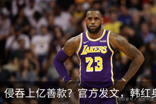 侵吞上亿善款？官方发文，韩红身份转变，释放2大信号，终于扬眉吐气
