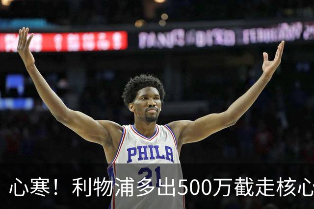 心寒！利物浦多出500万截走核心，足坛转会市场只认真金白银