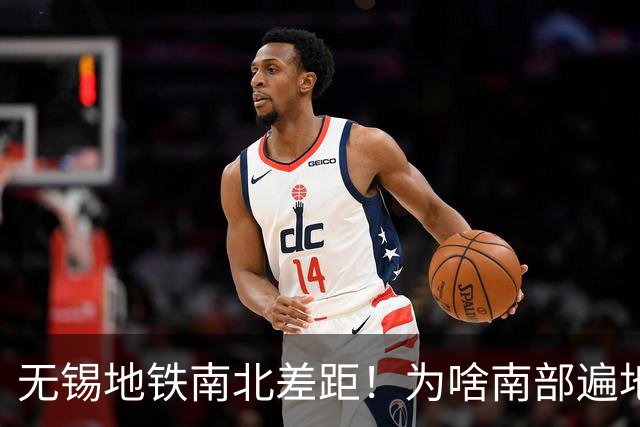 无锡地铁南北差距！为啥南部遍地通车，北部空白