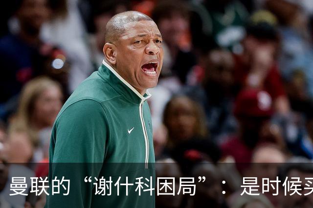 曼联的“谢什科困局”：是时候买买买了吗？