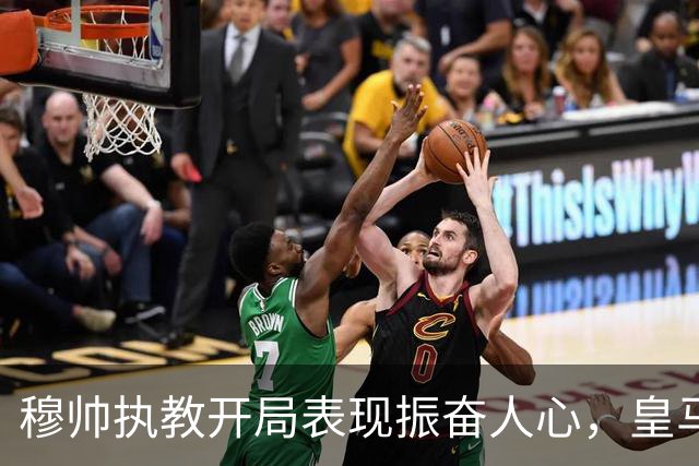 穆帅执教开局表现振奋人心，皇马多名核心球员重回巅峰水准，但皇马真正的考验是整个赛季