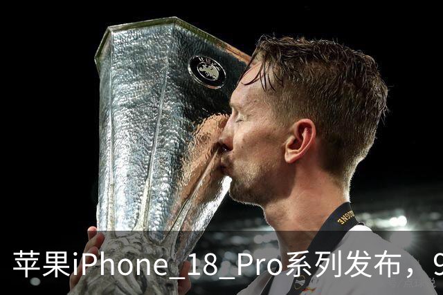 苹果iPhone 18 Pro系列发布，9999元起