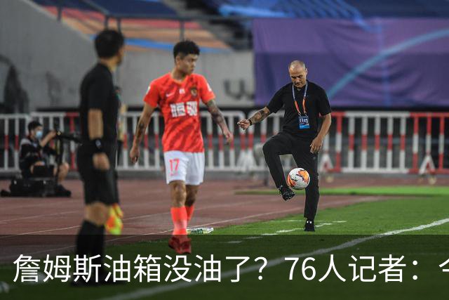 詹姆斯油箱没油了？76人记者：今年季后赛他还当过系列赛最佳球员