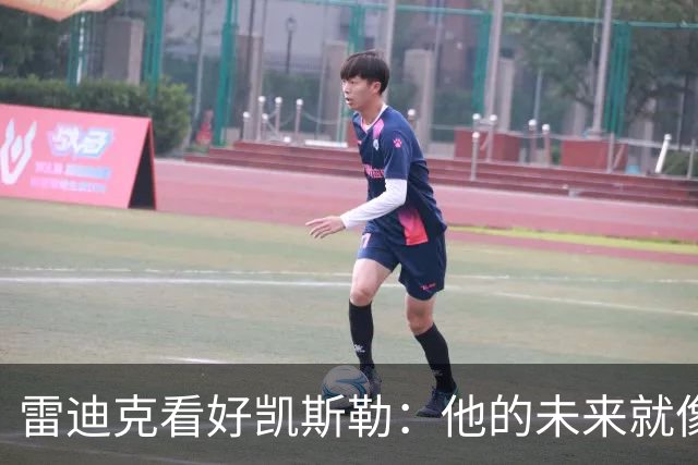 雷迪克看好凯斯勒：他的未来就像一个好喝的果汁，越针越甜！