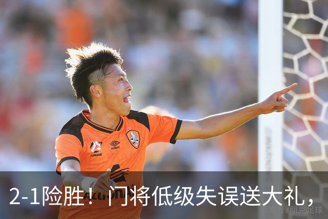2-1险胜！门将低级失误送大礼，皇马击败国米，姆巴佩欧冠进球
